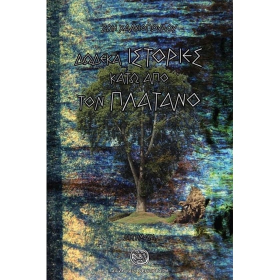 Δώδεκα ιστορίες κάτω από τον πλάτανο image 0
