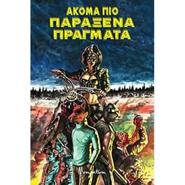 Ακόμα πιο παράξενα πράγματα