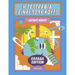 Η γεωγραφία είναι πολύ κουλ: Ακτίβιτι μπουκ - Ελλάδα edition