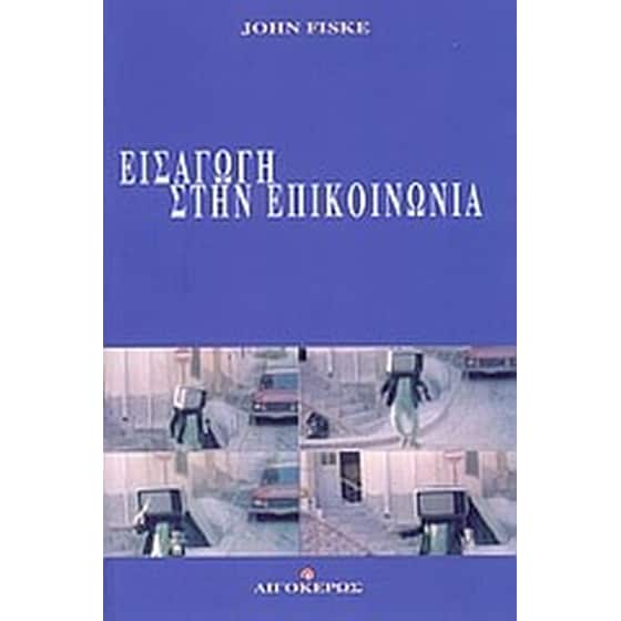 Εισαγωγή στην επικοινωνία image 0