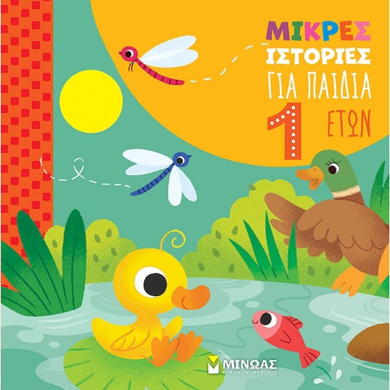 Μικρές ιστορίες για παιδιά 1 έτους image 0