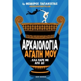 Αρχαιολογία αγάπη μου …έλα πάρε με από δω