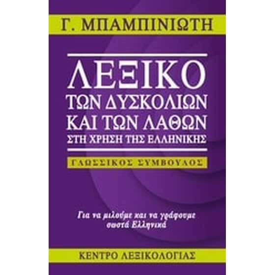 Λεξικό των δυσκολιών και των λαθών στη χρήση της ελληνικής image 0