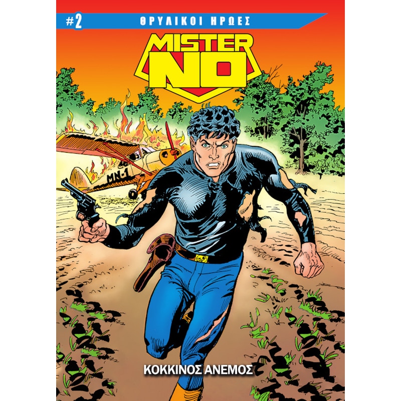 Θρυλικοί Ήρωες #2 - Μίστερ Νο: Κόκκινος Άνεμος
