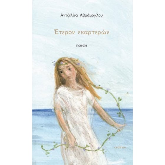 Έτερον εκαρτερών image 0
