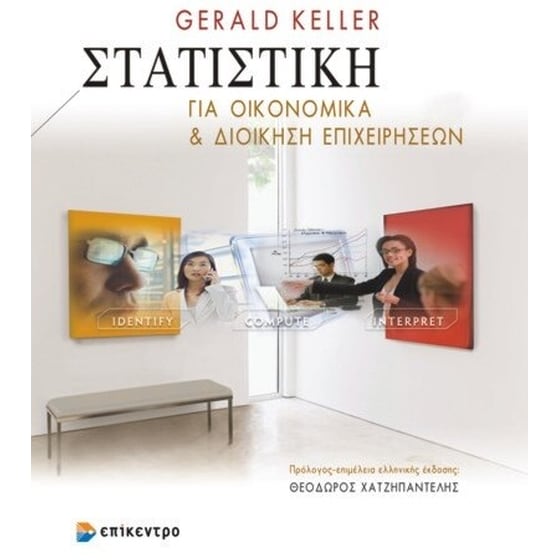 Στατιστική για οικονομικά και διοίκηση επιχειρήσεων image 0