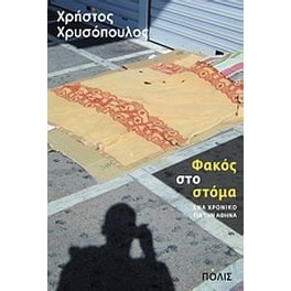 Φακός στο στόμα