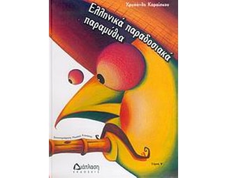 Ελληνικά παραδοσιακά παραμύθια image 0