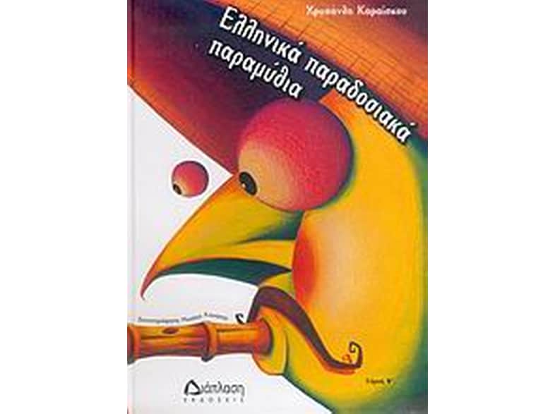 Ελληνικά παραδοσιακά παραμύθια