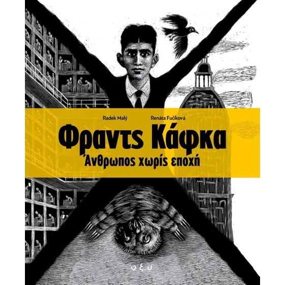 Φραντς Κάφκα. Άνθρωπος χωρίς εποχή image 0