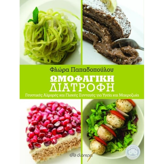 Ωμοφαγική Διατροφή- Αλμυρές και γλυκές συνταγές image 0