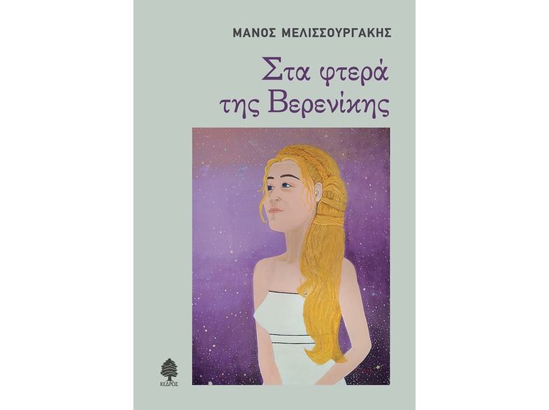 Στα φτερά της Βερενίκης