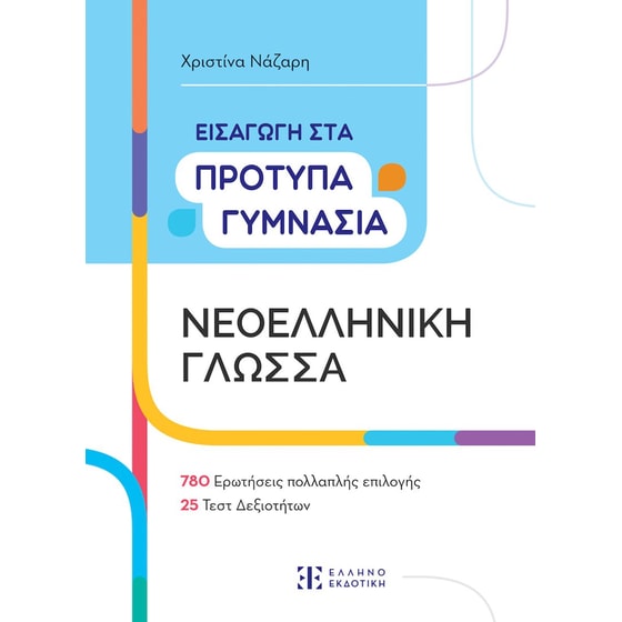 Βοήθημα Νεοελληνικής Γλώσσας Εισαγωγή στα Πρότυπα Γυμνάσια (Ελληνοεκδοτική/Νάζαρη) image 0