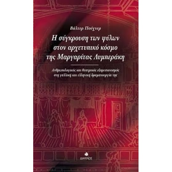Η σύγκρουση των φύλων στον αρχετυπικό κόσμο της Μαργαρίτας Λυμπεράκη image 0