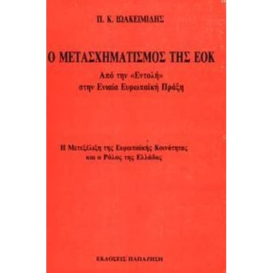 Ο μετασχηματισμός της ΕΟΚ image 0