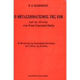 Ο μετασχηματισμός της ΕΟΚ