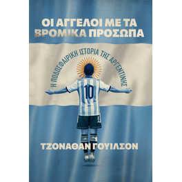 Οι άγγελοι με τα βρόμικα πρόσωπα