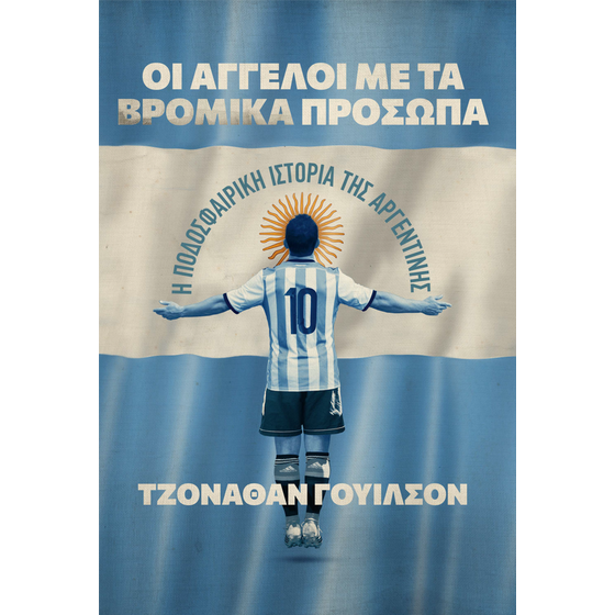 Οι άγγελοι με τα βρόμικα πρόσωπα image 0