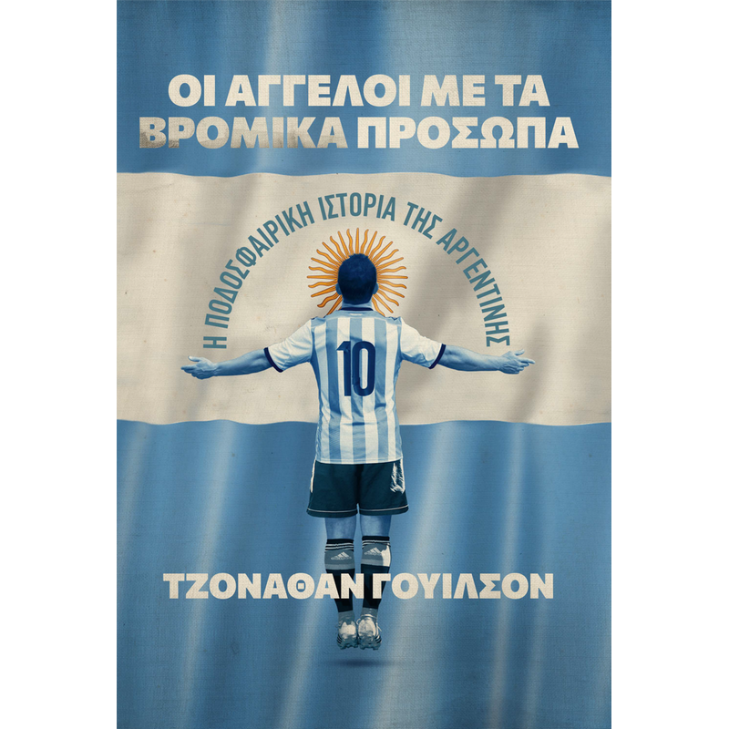 Οι άγγελοι με τα βρόμικα πρόσωπα