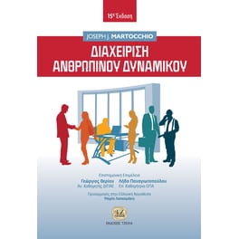 Διαχείριση ανθρώπινου δυναμικού