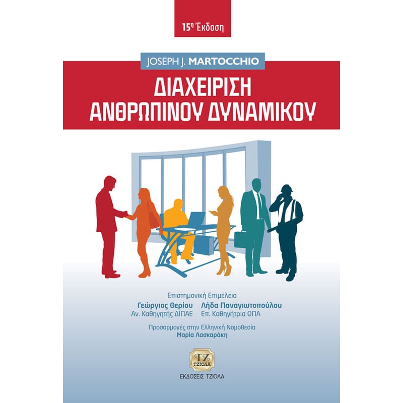 Διαχείριση ανθρώπινου δυναμικού