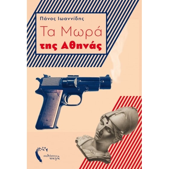 Τα μωρά της Αθηνάς image 0