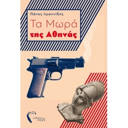 Τα μωρά της Αθηνάς