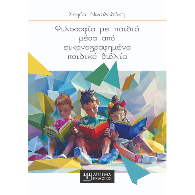 Φιλοσοφία με παιδιά μέσα από εικονογραφημένα παιδικά βιβλία