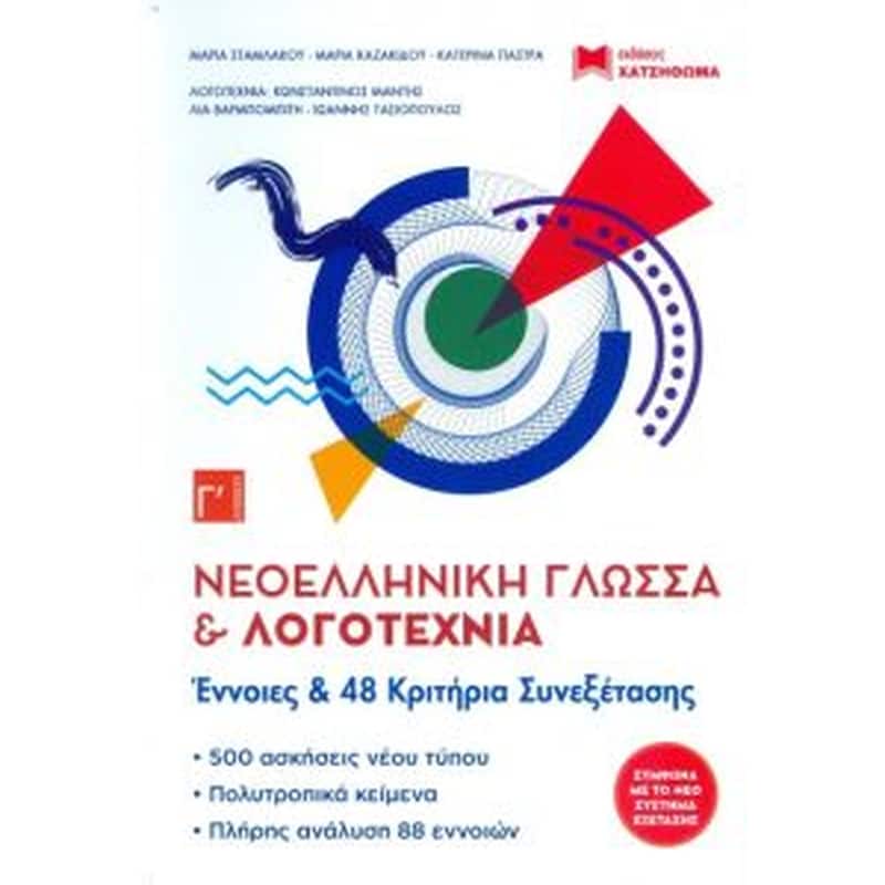 Βοήθημα Νεοελληνική Γλώσσα Και Λογοτεχνία Γ Λυκείου 2020 Σετ 3 Βιβλία