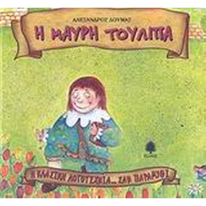 Η ΜΑΥΡΗ ΤΟΥΛΙΠΑ