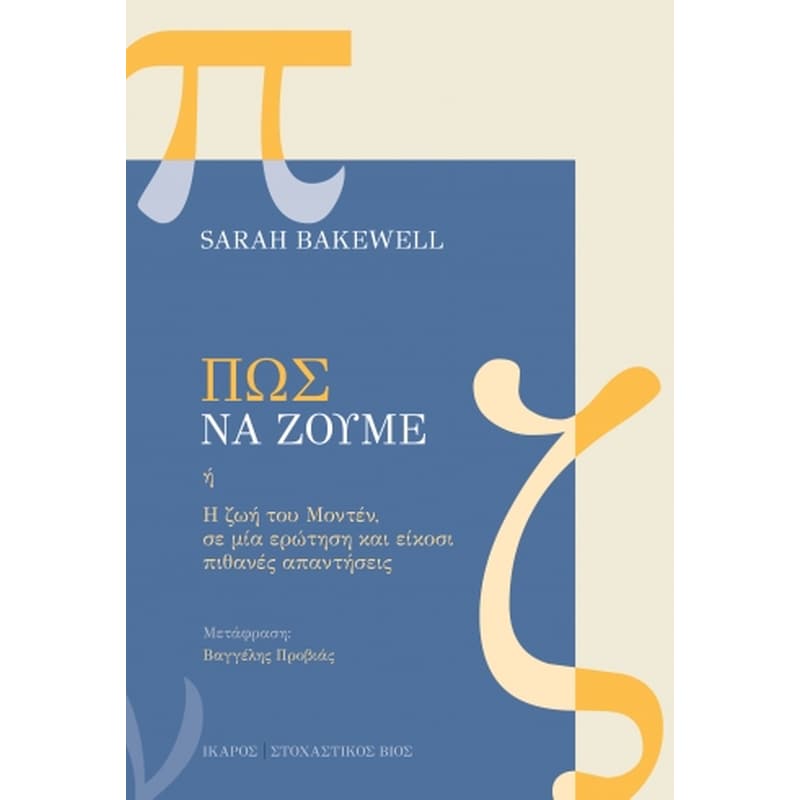 ΠΩΣ ΝΑ ΖΟΥΜΕ