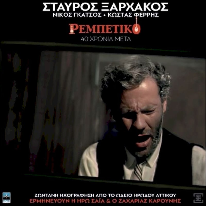 Ρεμπέτικο / 40 Χρόνια Μετά (CD)