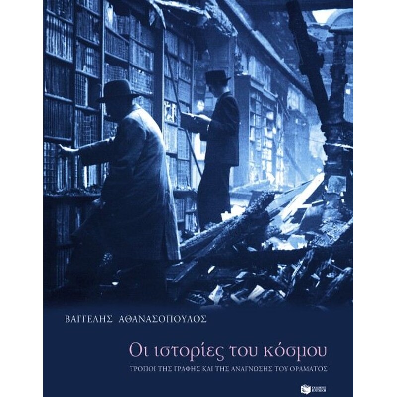 Οι ιστορίες του κόσμου