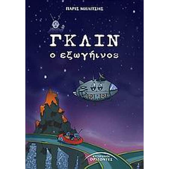 Γκλιν, ο εξωγήινος image 0