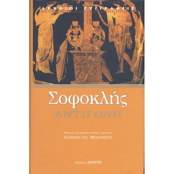 Σοφοκλής: Αντιγόνη image 0
