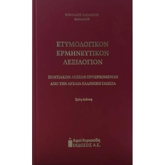 Ετυμολογικόν ερμηνευτικόν λεξιλόγιον ποντιακών λέξεων προερχομένων από την αρχαία ελληνική γλώσσα image 0