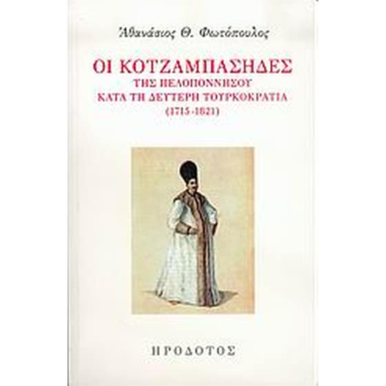 Οι Κοτζαμπάσηδες της Πελοποννήσου κατά τη δεύτερη τουρκοκρατία 1715-1821 image 0