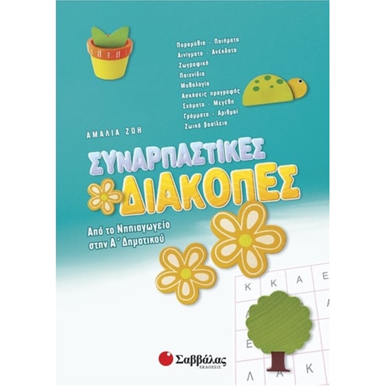 Συναρπαστικές διακοπές- Από το νηπιαγωγείο στην Α' δημοτικού image 0