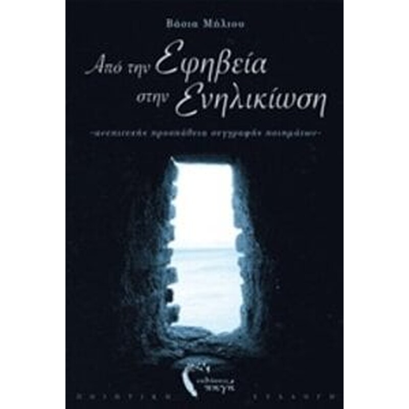 Από την εφηβεία στην ενηλικίωση