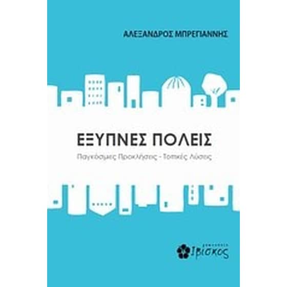 Έξυπνες πόλεις image 0