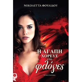 Η αγάπη χόρευε στις φλόγες