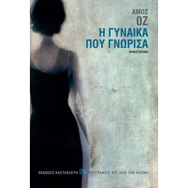 Η γυναίκα που γνώρισα
