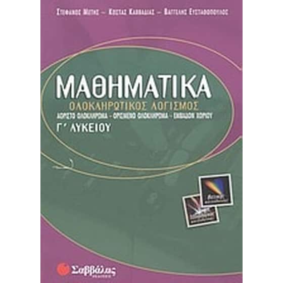Βοήθημα Μαθηματικά Γ' Λυκείου (Σαββάλας/Μέτης, Στέφανος) image 0