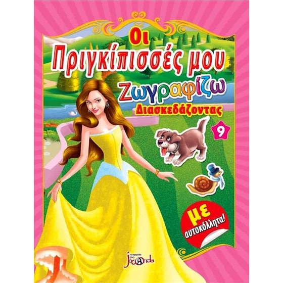 Οι πριγκίπισσές μου image 0