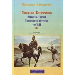 Πατριωτικά ανέκδοτα, γνωμικά, κατορθώματα των ηρώων της λευτεριάς του 1821