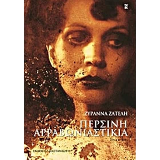 Περσινή αρραβωνιαστικιά image 0