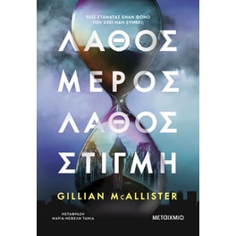 Λάθος μέρος, λάθος στιγμή