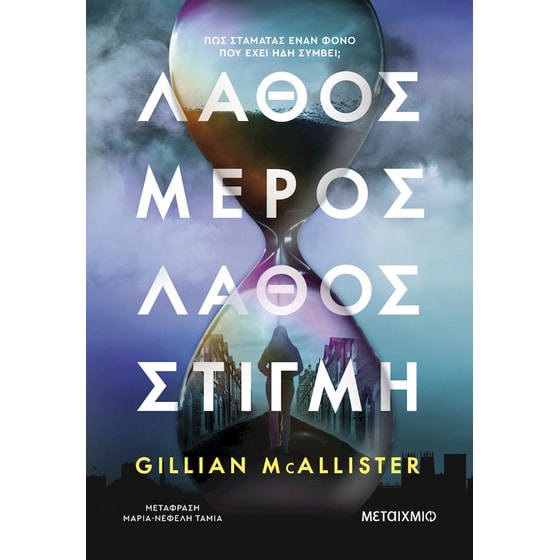 Λάθος μέρος, λάθος στιγμή image 0