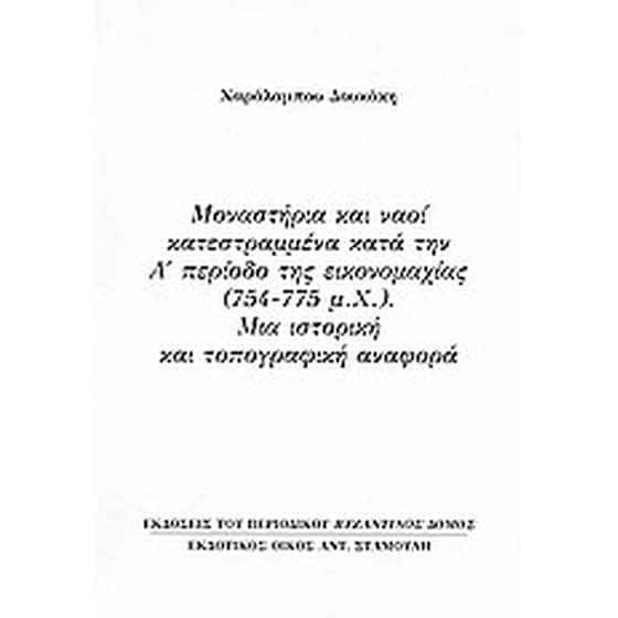 Μοναστήρια και ναοί κατεστραμμένα κατά την Α'περίοδο της εικονομαχίας (754 - 775 μ.Χ.)- Μια ιστορική και τοπογραφική αναφορά image 0