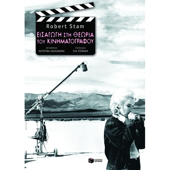 Εισαγωγή στη θεωρία του κινηματογράφου image 0